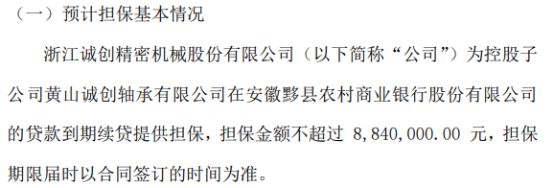 诚创精密为控股子公司黄山诚创轴承有限公司在银行申请的贷款到期续贷提供担保 担保金额不超过884万(图1)