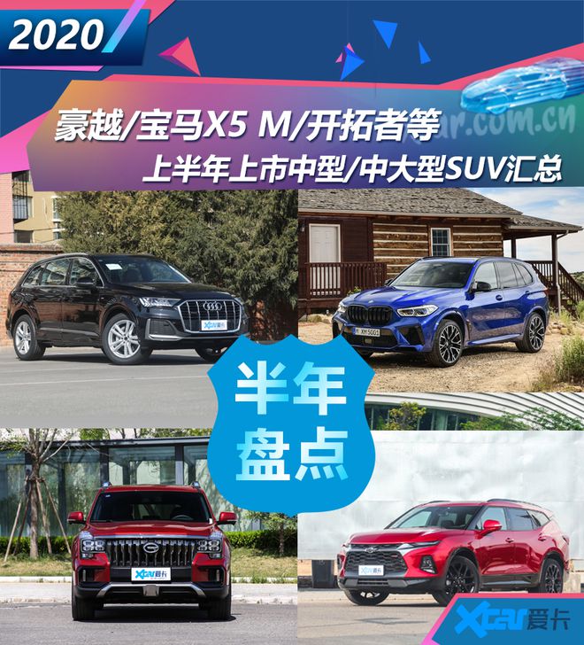 豪越X5 M等 上半年中型中大型SUV汇总(图1)