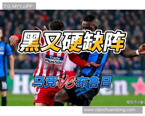 布鲁日与马德里竞技比赛结果分析与比分预测探讨
